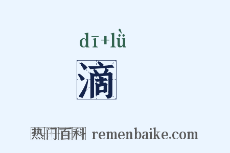 滴緑是什么意思的图片